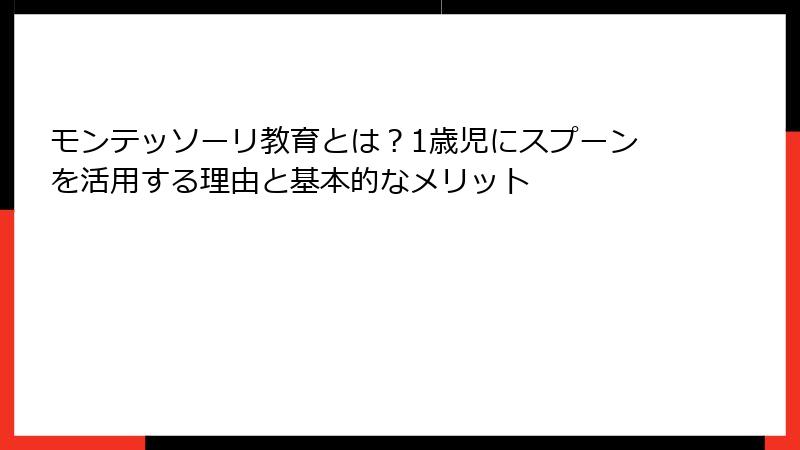 モンテッソーリ教育とは？1歳児にスプーンを活用する理由と基本的なメリット