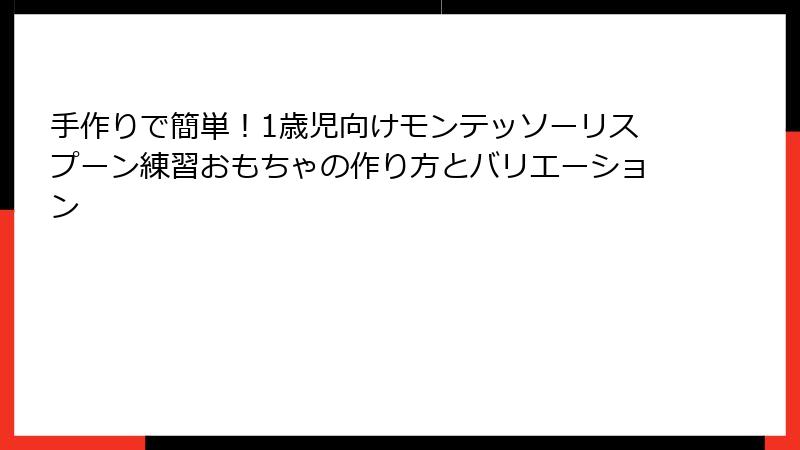 手作りで簡単！1歳児向けモンテッソーリスプーン練習おもちゃの作り方とバリエーション