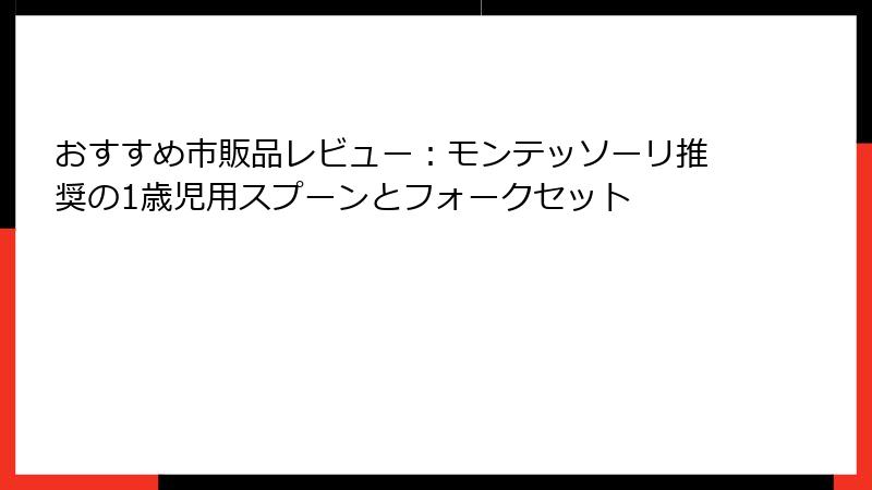 おすすめ市販品レビュー：モンテッソーリ推奨の1歳児用スプーンとフォークセット