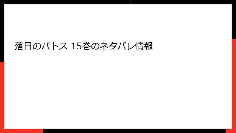 落日のパトス 15巻のネタバレ情報