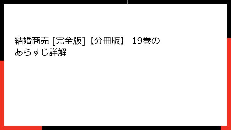 結婚商売 [完全版]【分冊版】 19巻のあらすじ詳解