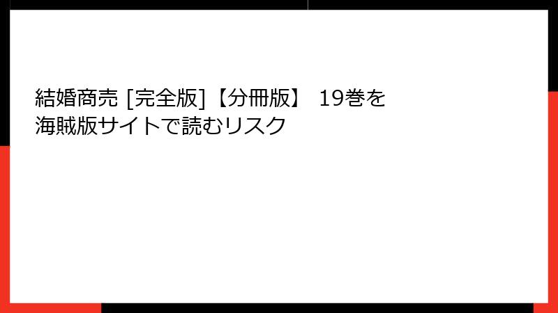 結婚商売 [完全版]【分冊版】 19巻を海賊版サイトで読むリスク