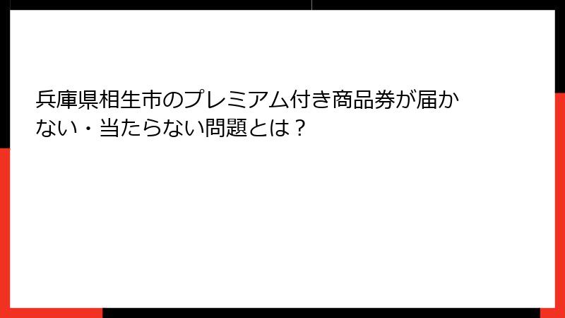 兵庫県相生市のプレミアム付き商品券が届かない・当たらない問題とは？