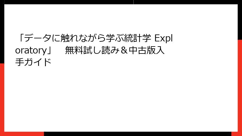 「データに触れながら学ぶ統計学 Exploratory」　無料試し読み＆中古版入手ガイド