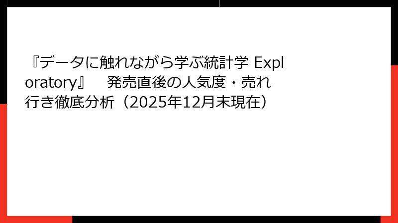 『データに触れながら学ぶ統計学 Exploratory』　発売直後の人気度・売れ行き徹底分析（2025年12月末現在）