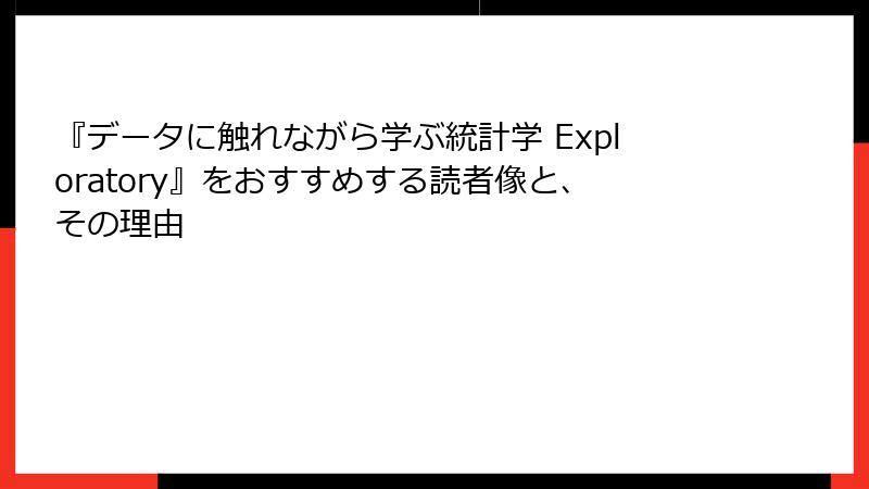 『データに触れながら学ぶ統計学 Exploratory』をおすすめする読者像と、その理由