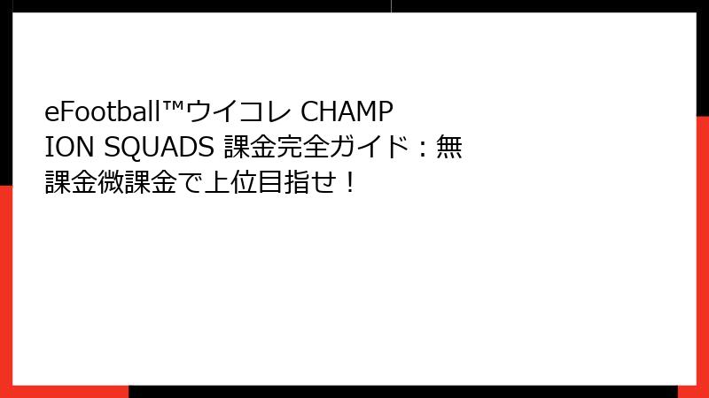 eFootball™ウイコレ CHAMPION SQUADS 課金完全ガイド：無課金微課金で上位目指せ！