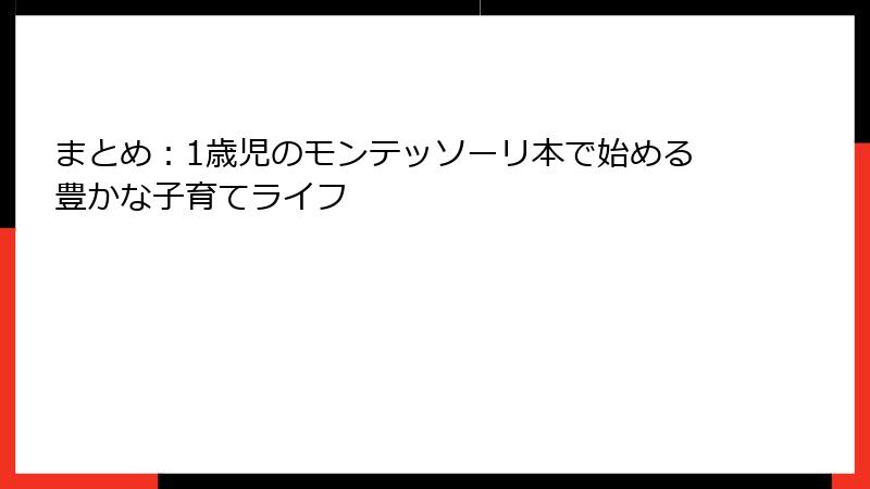 まとめ:1歳児のモンテッソーリ本で始める豊かな子育てライフ