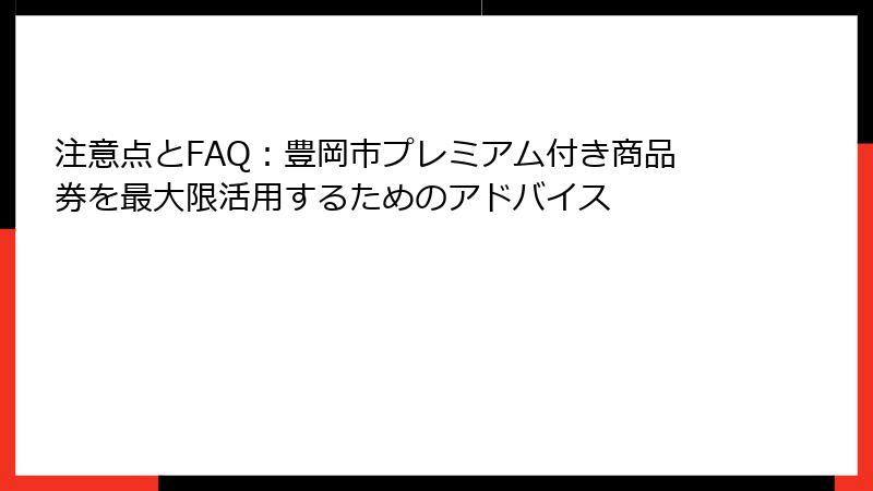 注意点とFAQ：豊岡市プレミアム付き商品券を最大限活用するためのアドバイス