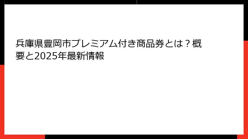 兵庫県豊岡市プレミアム付き商品券とは？概要と2025年最新情報