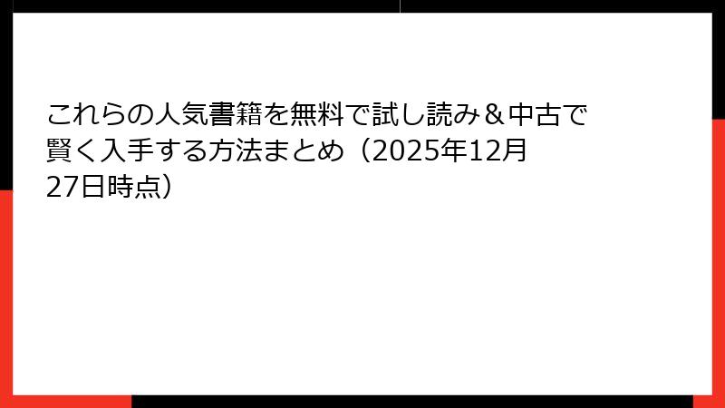 これらの人気書籍を無料で試し読み&中古で賢く入手する方法まとめ(2025年12月27日時点)