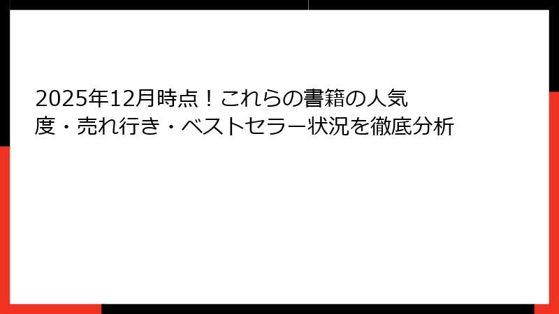 2025年12月時点!これらの書籍の人気度・売れ行き・ベストセラー状況を徹底分析