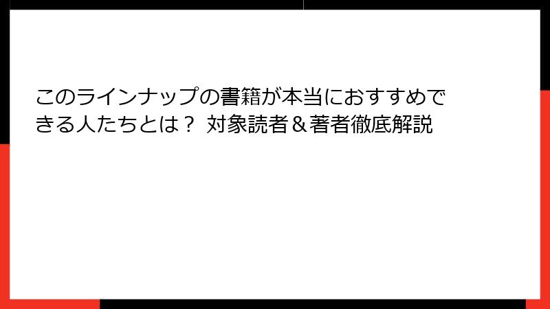 このラインナップの書籍が本当におすすめできる人たちとは? 対象読者&著者徹底解説