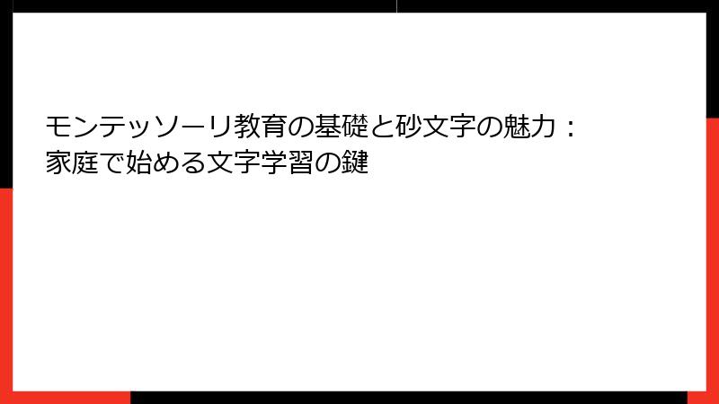 モンテッソーリ教育の基礎と砂文字の魅力:家庭で始める文字学習の鍵