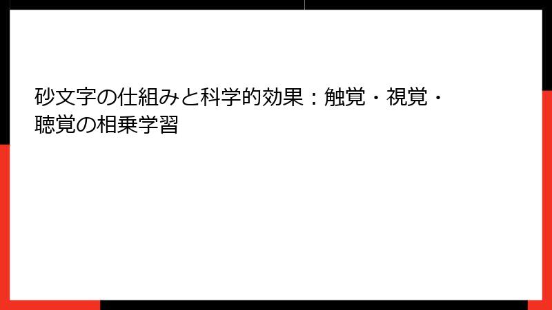 砂文字の仕組みと科学的効果:触覚・視覚・聴覚の相乗学習