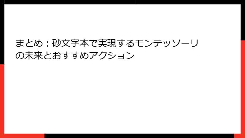 まとめ:砂文字本で実現するモンテッソーリの未来とおすすめアクション
