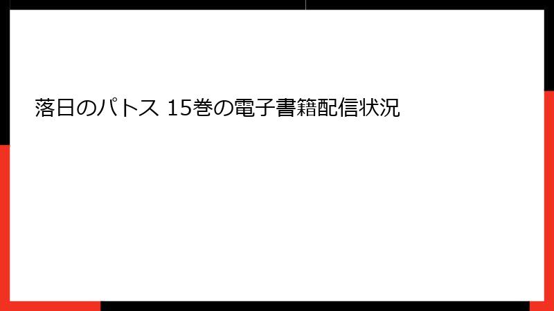 落日のパトス 15巻の電子書籍配信状況