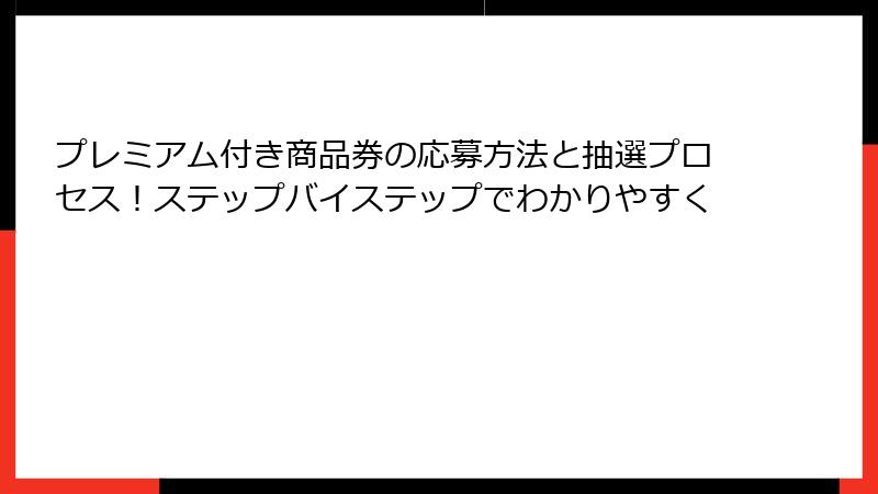プレミアム付き商品券の応募方法と抽選プロセス！ステップバイステップでわかりやすく