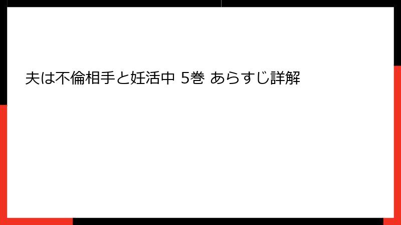 夫は不倫相手と妊活中 5巻 あらすじ詳解