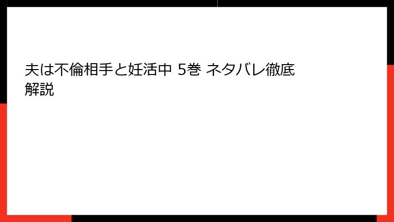 夫は不倫相手と妊活中 5巻 ネタバレ徹底解説
