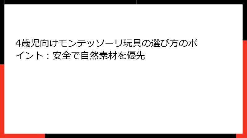 4歳児向けモンテッソーリ玩具の選び方のポイント:安全で自然素材を優先