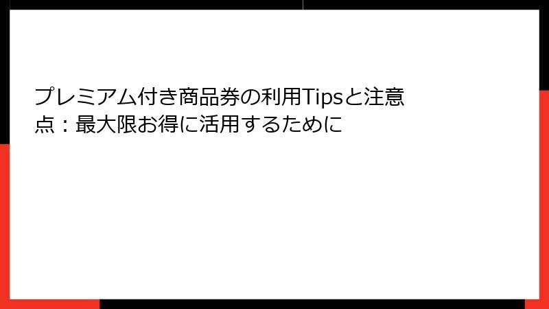 プレミアム付き商品券の利用Tipsと注意点：最大限お得に活用するために