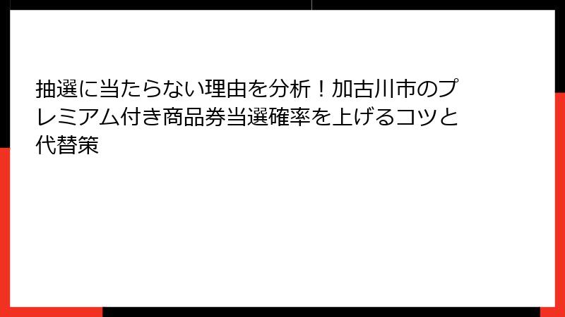 抽選に当たらない理由を分析!加古川市のプレミアム付き商品券当選確率を上げるコツと代替策