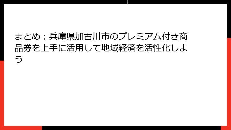 まとめ:兵庫県加古川市のプレミアム付き商品券を上手に活用して地域経済を活性化しよう