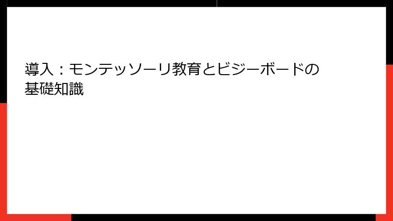 導入：モンテッソーリ教育とビジーボードの基礎知識