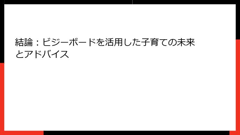 結論：ビジーボードを活用した子育ての未来とアドバイス