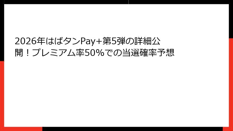 2026年はばタンPay+第5弾の詳細公開！プレミアム率50%での当選確率予想