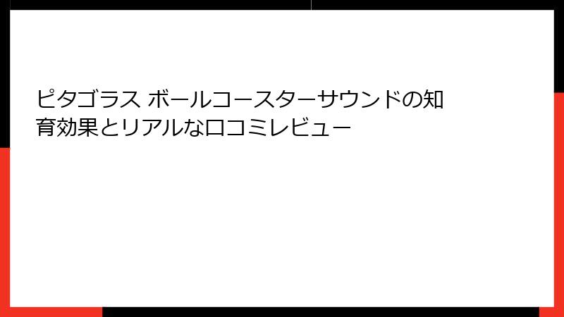ピタゴラス ボールコースターサウンドの知育効果とリアルな口コミレビュー
