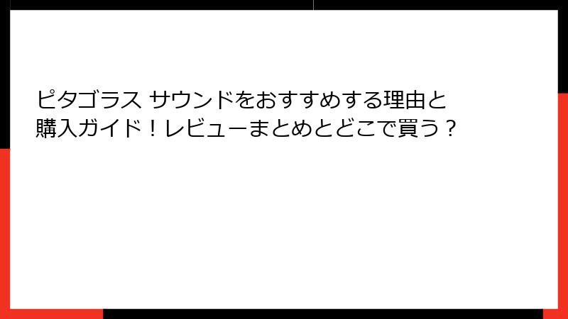 ピタゴラス サウンドをおすすめする理由と購入ガイド!レビューまとめとどこで買う?
