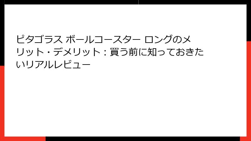 ピタゴラス ボールコースター ロングのメリット・デメリット:買う前に知っておきたいリアルレビュー