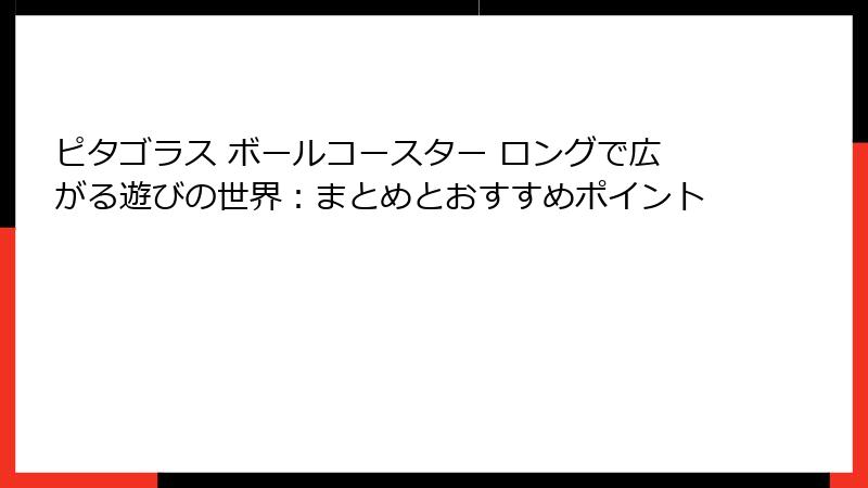 ピタゴラス ボールコースター ロングで広がる遊びの世界:まとめとおすすめポイント