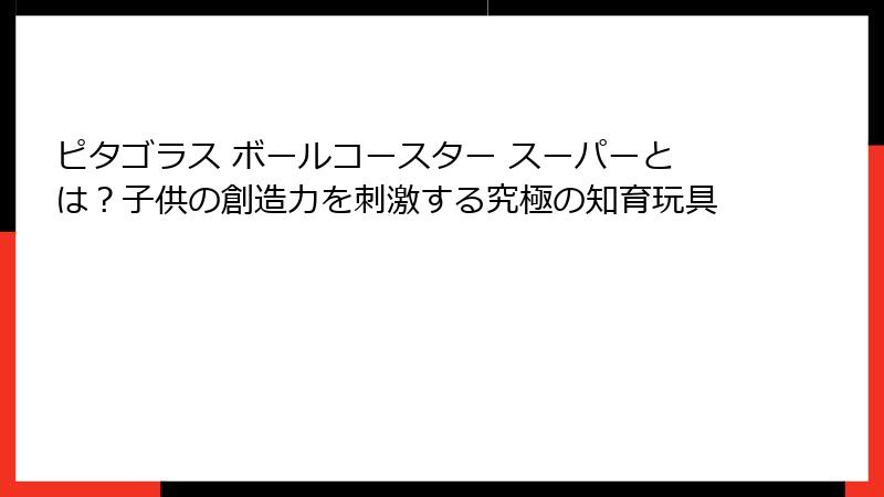 ピタゴラス ボールコースター スーパーとは?子供の創造力を刺激する究極の知育玩具