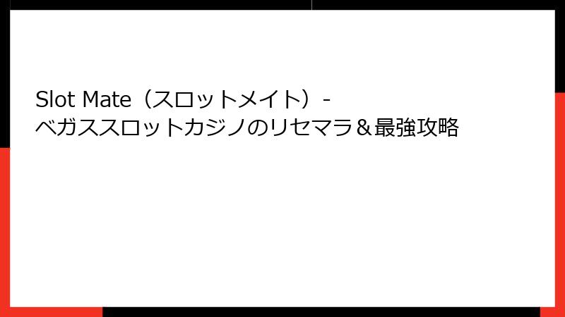 Slot Mate（スロットメイト）- ベガススロットカジノのリセマラ＆最強攻略
