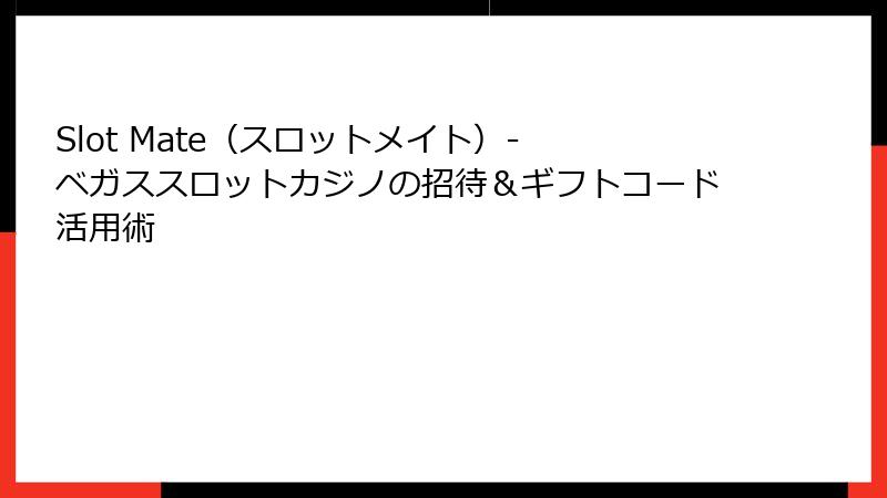 Slot Mate（スロットメイト）- ベガススロットカジノの招待＆ギフトコード活用術