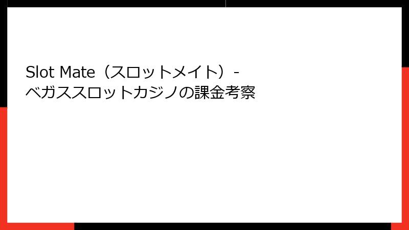 Slot Mate（スロットメイト）- ベガススロットカジノの課金考察