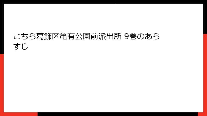 こちら葛飾区亀有公園前派出所 9巻のあらすじ