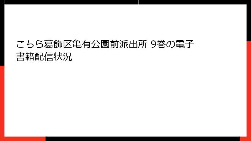 こちら葛飾区亀有公園前派出所 9巻の電子書籍配信状況
