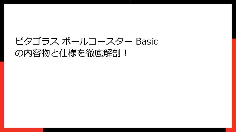 ピタゴラス ボールコースター Basicの内容物と仕様を徹底解剖!