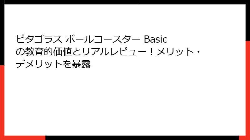 ピタゴラス ボールコースター Basicの教育的価値とリアルレビュー!メリット・デメリットを暴露