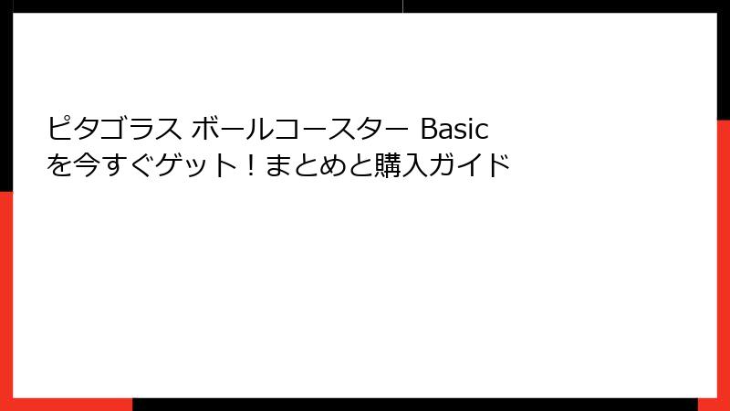 ピタゴラス ボールコースター Basicを今すぐゲット!まとめと購入ガイド