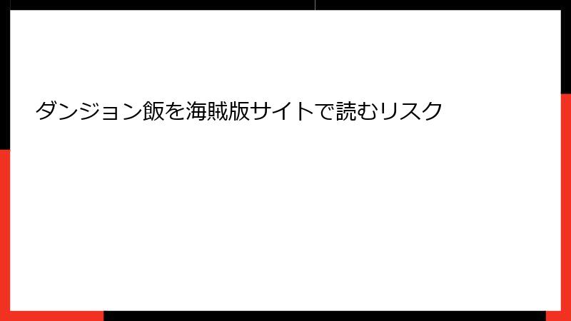 ダンジョン飯を海賊版サイトで読むリスク