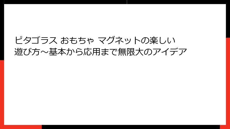 ピタゴラス おもちゃ マグネットの楽しい遊び方~基本から応用まで無限大のアイデア