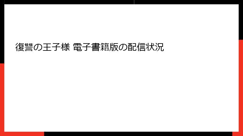 復讐の王子様 電子書籍版の配信状況