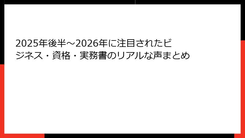 2025年後半〜2026年に注目されたビジネス・資格・実務書のリアルな声まとめ