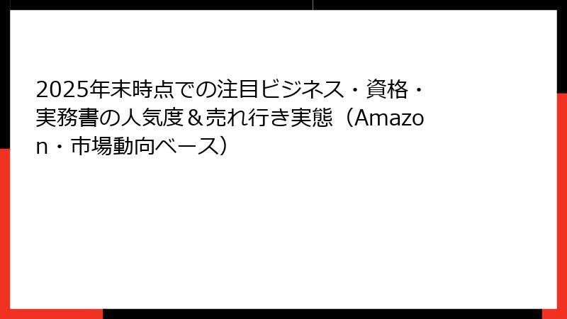 2025年末時点での注目ビジネス・資格・実務書の人気度＆売れ行き実態（Amazon・市場動向ベース）