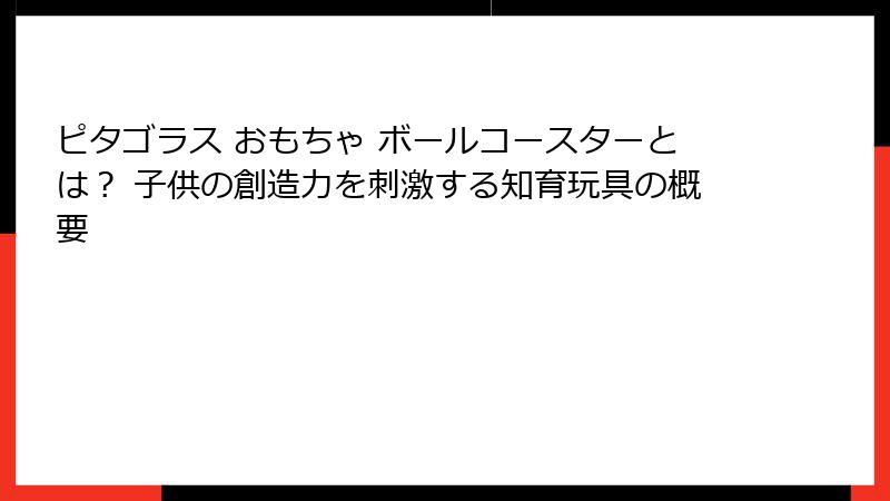ピタゴラス おもちゃ ボールコースターとは？ 子供の創造力を刺激する知育玩具の概要